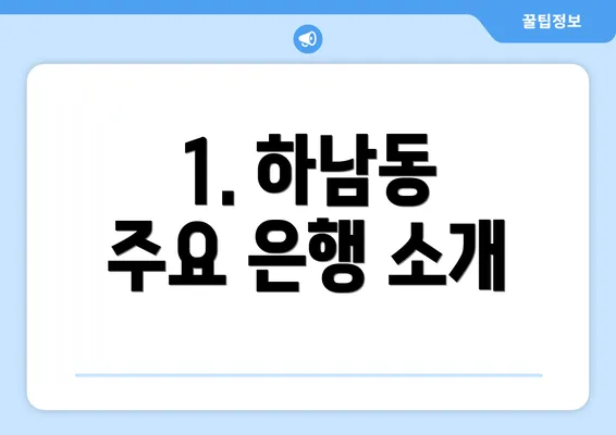 1. 하남동 주요 은행 소개