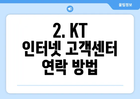 2. KT 인터넷 고객센터 연락 방법