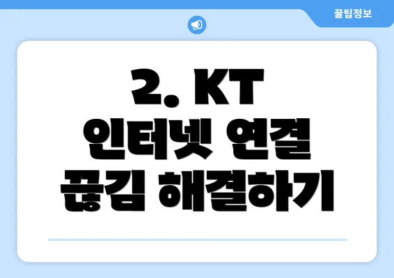 2. KT 인터넷 연결 끊김 해결하기