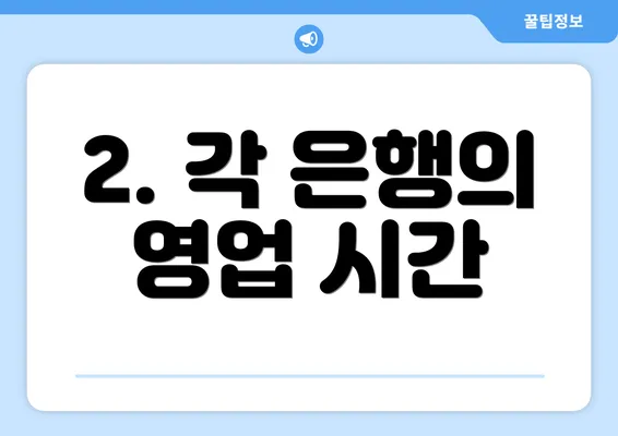 2. 각 은행의 영업 시간