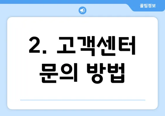 2. 고객센터 문의 방법