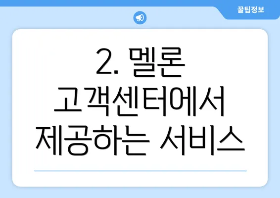 2. 멜론 고객센터에서 제공하는 서비스