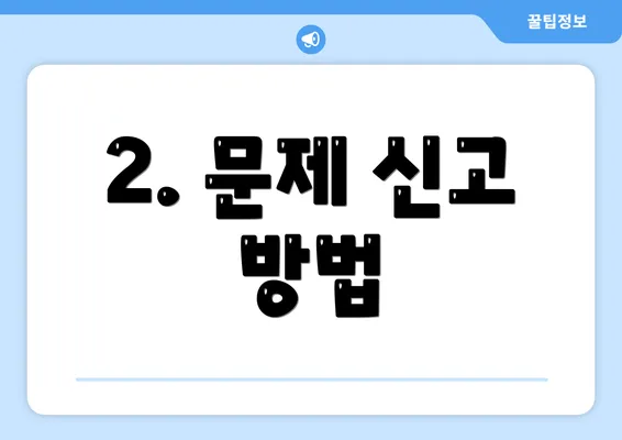 2. 문제 신고 방법