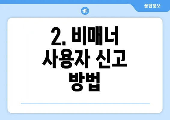 2. 비매너 사용자 신고 방법