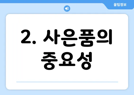 2. 사은품의 중요성