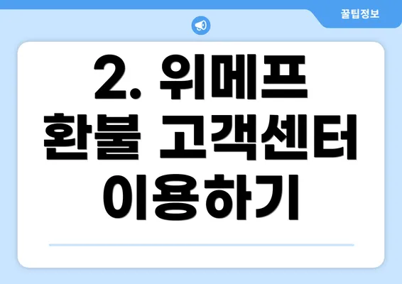 2. 위메프 환불 고객센터 이용하기