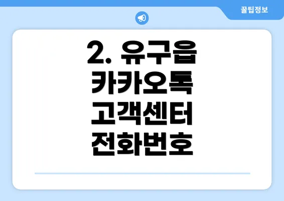 2. 유구읍 카카오톡 고객센터 전화번호