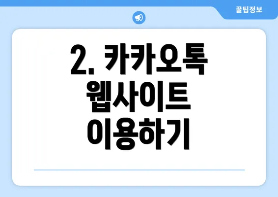 2. 카카오톡 웹사이트 이용하기