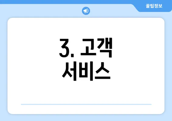 3. 고객 서비스