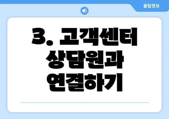 3. 고객센터 상담원과 연결하기