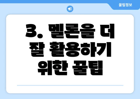 3. 멜론을 더 잘 활용하기 위한 꿀팁