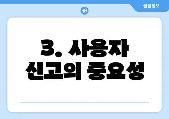 3. 사용자 신고의 중요성