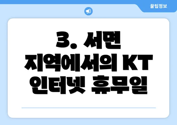 3. 서면 지역에서의 KT 인터넷 휴무일