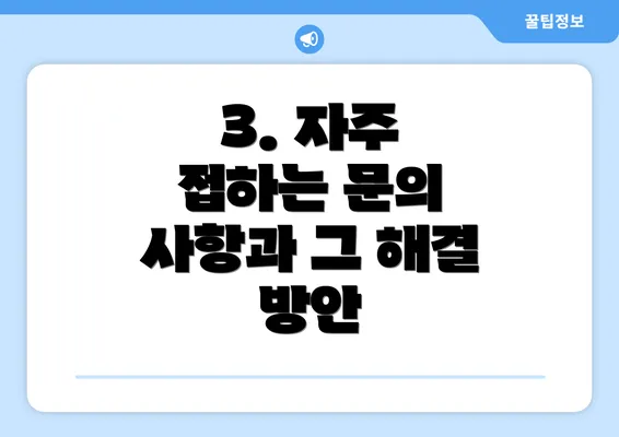 3. 자주 접하는 문의 사항과 그 해결 방안