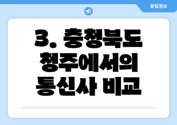 3. 충청북도 청주에서의 통신사 비교