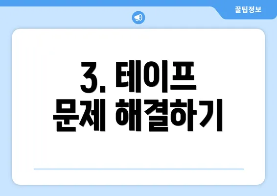 3. 테이프 문제 해결하기