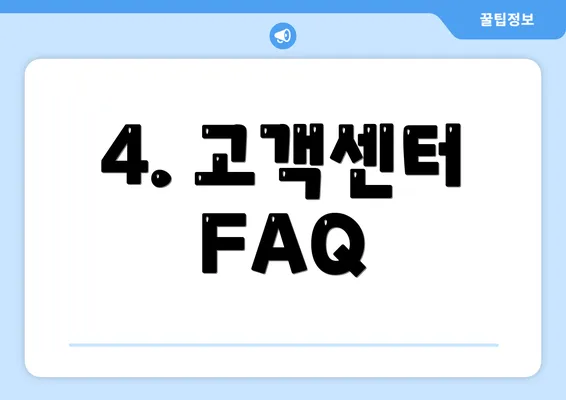 4. 고객센터 FAQ