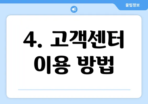 4. 고객센터 이용 방법