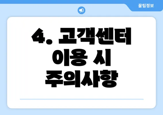 4. 고객센터 이용 시 주의사항