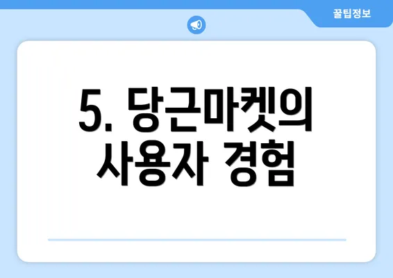 5. 당근마켓의 사용자 경험