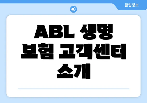 ABL 생명 보험 고객센터 소개