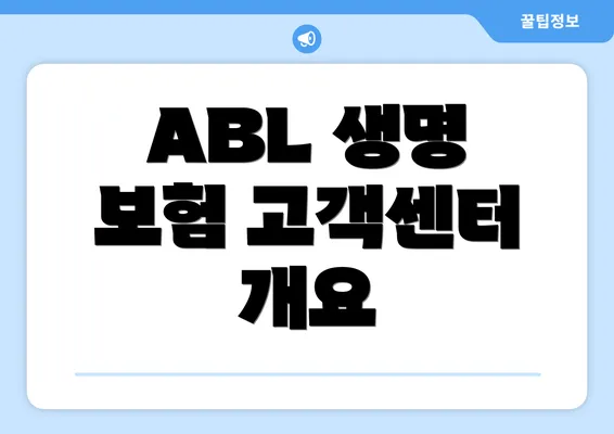 ABL 생명 보험 고객센터 개요