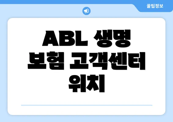 ABL 생명 보험 고객센터 위치