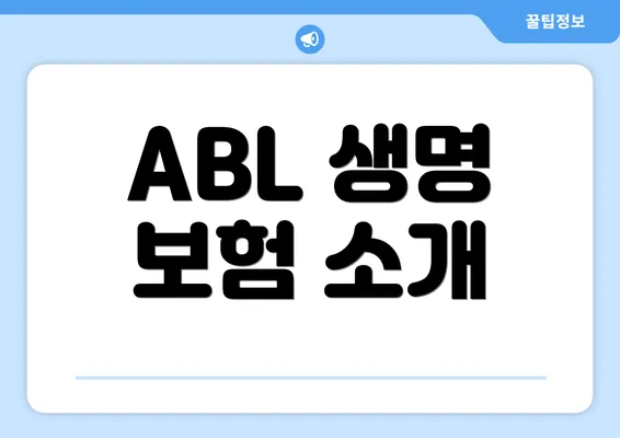 ABL 생명 보험 소개