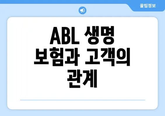 ABL 생명 보험과 고객의 관계