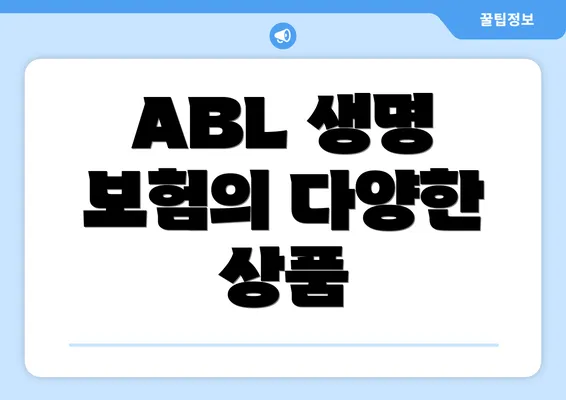 ABL 생명 보험의 다양한 상품