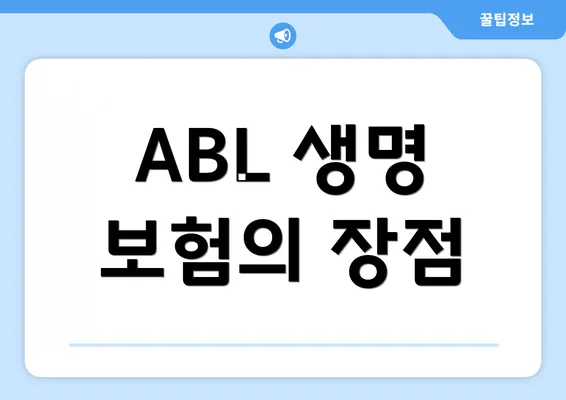 ABL 생명 보험의 장점