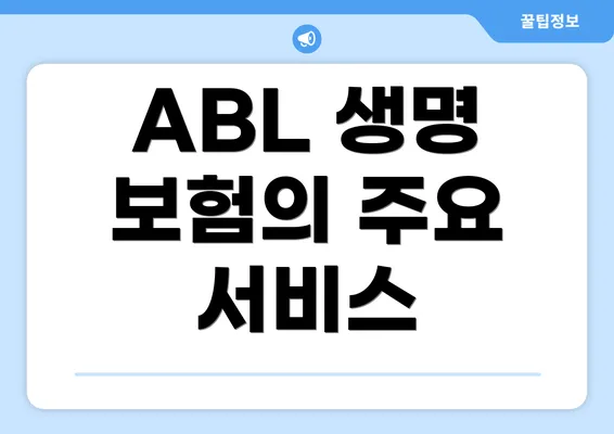 ABL 생명 보험의 주요 서비스