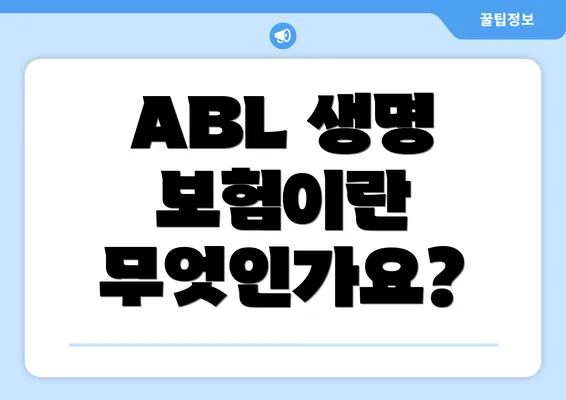 ABL 생명 보험이란 무엇인가요?