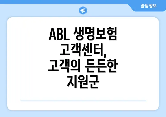 ABL 생명보험 고객센터, 고객의 든든한 지원군