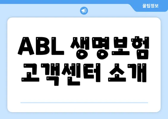 ABL 생명보험 고객센터 소개