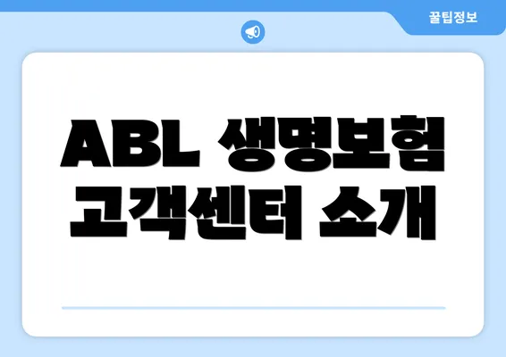 ABL 생명보험 고객센터 소개