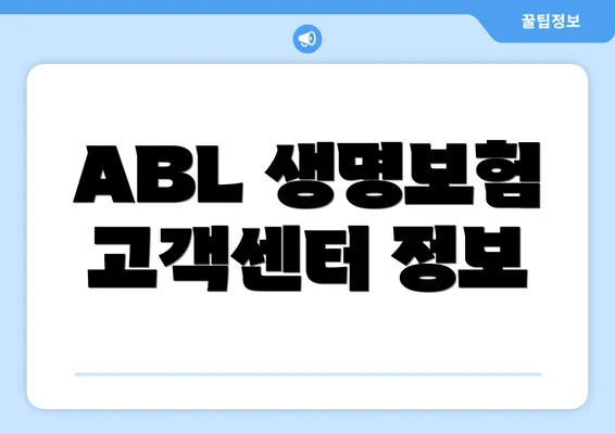 ABL 생명보험 고객센터 정보