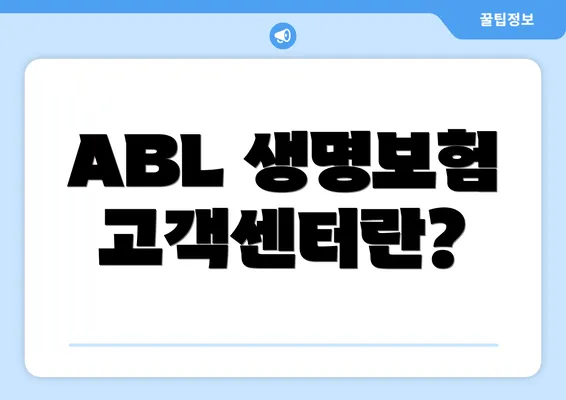 ABL 생명보험 고객센터란?