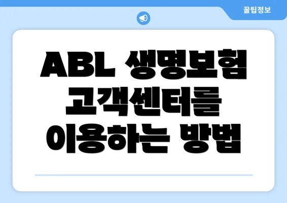 ABL 생명보험 고객센터를 이용하는 방법