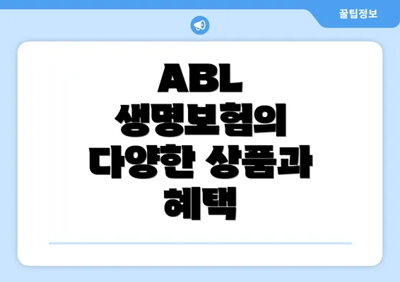 ABL 생명보험의 다양한 상품과 혜택