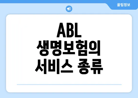 ABL 생명보험의 서비스 종류