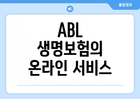 ABL 생명보험의 온라인 서비스