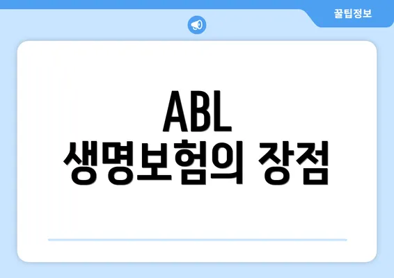 ABL 생명보험의 장점