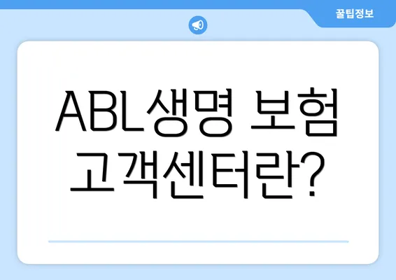 ABL생명 보험 고객센터란?