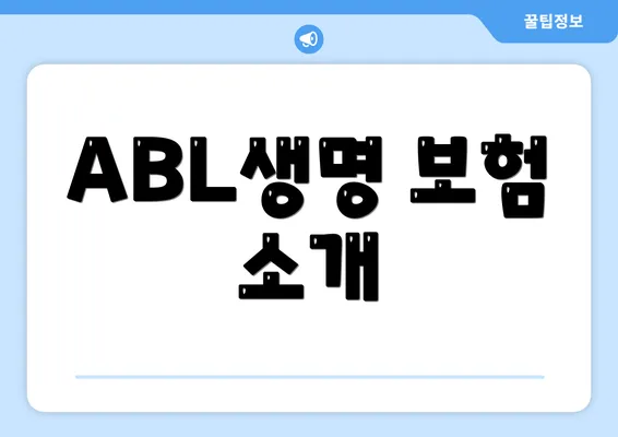 ABL생명 보험 소개