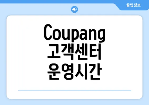 Coupang 고객센터 운영시간