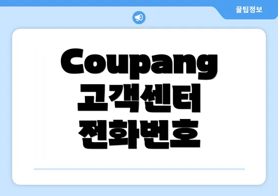 Coupang 고객센터 전화번호