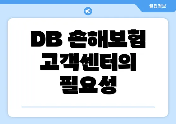 DB 손해보험 고객센터의 필요성