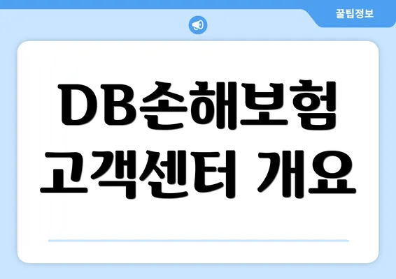 DB손해보험 고객센터 개요