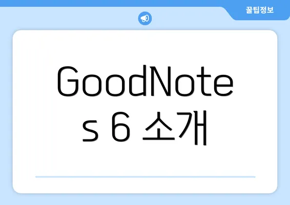 GoodNotes 6 소개